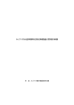みどり市水道事業特定指定物質適正管理計画書(PDF文書)
