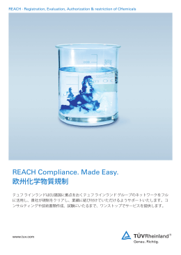 REACH Compliance. Made Easy. 欧州化学物質規制