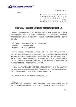 核酸デリバリー技術に関する物質特許が中国で特許査定を受けました