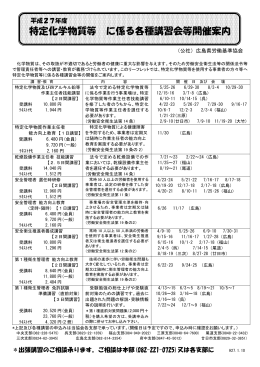 特定化学物質等 に係る各種講習会等開催案内