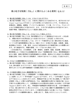 微小粒子状物質（PM2.5）に関するよくある質問（Q & A）