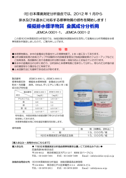 日本環境測定分析協会 模擬排水標準物質