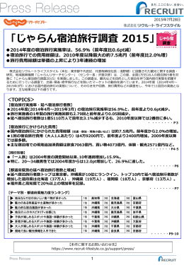 宿泊旅行調査2015 - じゃらんリサーチセンター