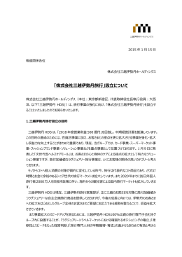 「株式会社三越伊勢丹旅行」設立について