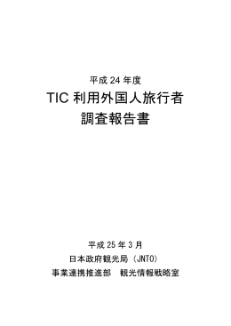 TIC 利用外国人旅行者 調査報告書