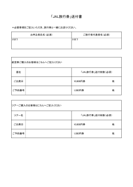 JAL旅行券送付書（PDFファイル約15KB）