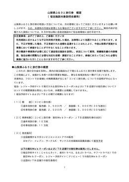 【概要】山梨県ふるさと旅行券説明資料（PDF：130KB）
