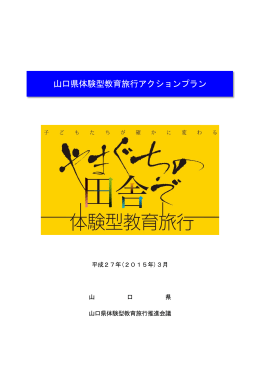 山口県体験型教育旅行アクションプラン（全文）.