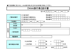 『ANA旅行券』送付書