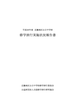 平成26年度近畿地区公立中学校 修学旅行実施状況報告書