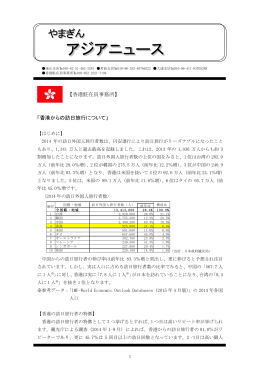 「香港からの訪日旅行について」 【香港駐在員事務所】