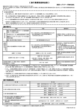 《 旅行業務取扱料金表 》