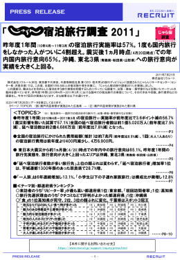 「じゃらん宿泊旅行調査 2011」（※修正版）