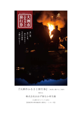 『大洲市ふるさと旅行券』ご利用に関するご案内