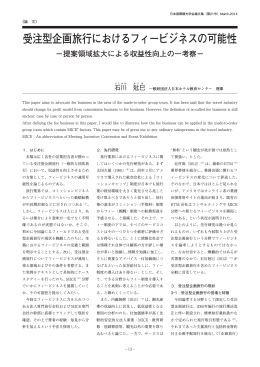 受注型企画旅行におけるフィービジネスの可能性 - JAFIT