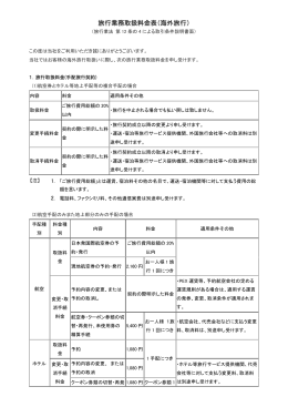 旅行業務取扱料金表（海外旅行）