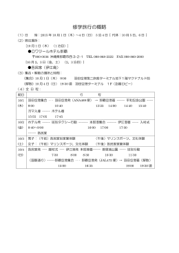 修学旅行の概略・心得