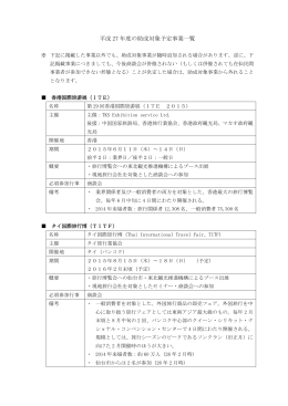 別途指定する海外の旅行博覧会・商談会等
