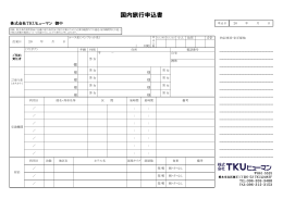 国内旅行申込書 - TKUヒューマン