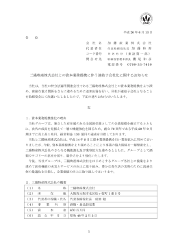 三陽物産株式会社との資本業務提携に伴う連結子会社化