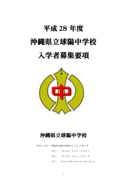 沖縄県立球陽中学校 入学者募集要項