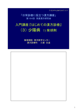 『入門講座『はじめての漢方診療』（3） 少陽病 1)柴胡剤』