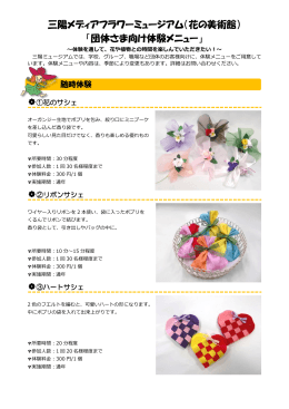 三陽メディアフラワーミュージアム（花の美術館） 「団体さま向け体験
