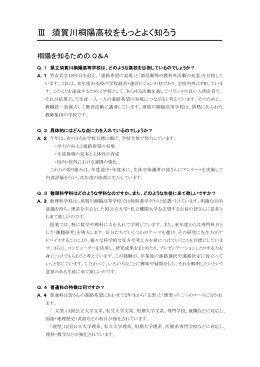 Q＆A - 須賀川桐陽高校
