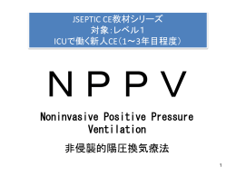 Noninvasive Positive Pressure Ventilation 非侵襲的陽圧換気療法