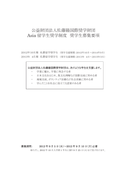 佐藤陽国際奨学財団奨学金
