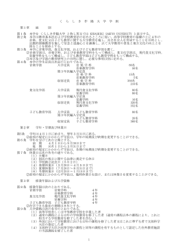 く ら し き 作 陽 大 学 学 則 第1章 総 則 第