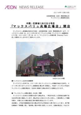 「マックスバリュ兆陽広場店」開店