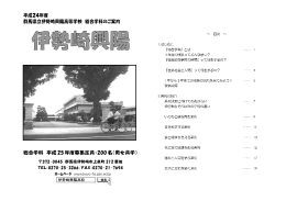 平成24年度 群馬県立伊勢崎興陽高等学校 総合学科のご案内 総合