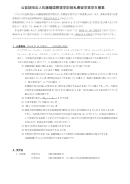 公益財団法人佐藤陽国際奨学財団私費留学奨学生募集