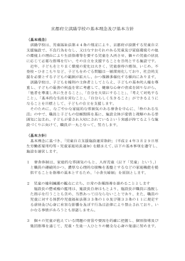京都府立淇陽学校基本方針（PDF：211KB）