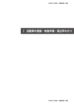 Ⅰ 自動車の登録・検査申請・届出早わかり