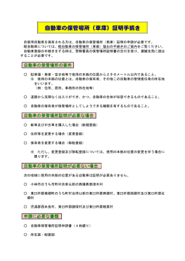 自動車の保管場所（車庫）証明手続き（PDF）