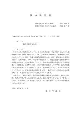 平成26年第1回(8月)議会臨時会 西岡議員の失職が決定.