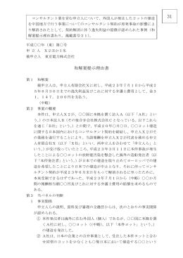 和解案提示理由書31（平成26年10月1日：成立事例） （PDF:128KB）