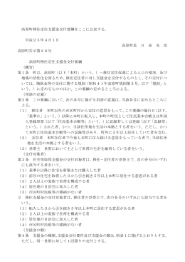 高原町移住定住支援金交付要綱をここに公表する。 平成25年4月1日