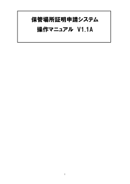 保管場所証明申請システム 操作マニュアル V1.1A