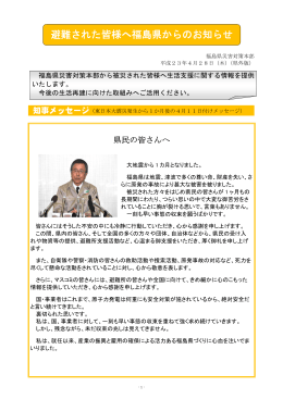 避難された皆様へ福島県からのお知らせ