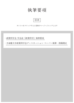 政策科学会 学会誌『政策科学』執筆要項