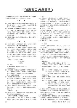 執筆要項 - プラスチック成形加工学会