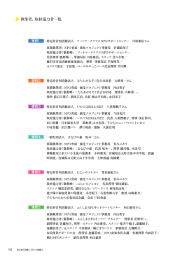 執筆者、取材協力者一覧