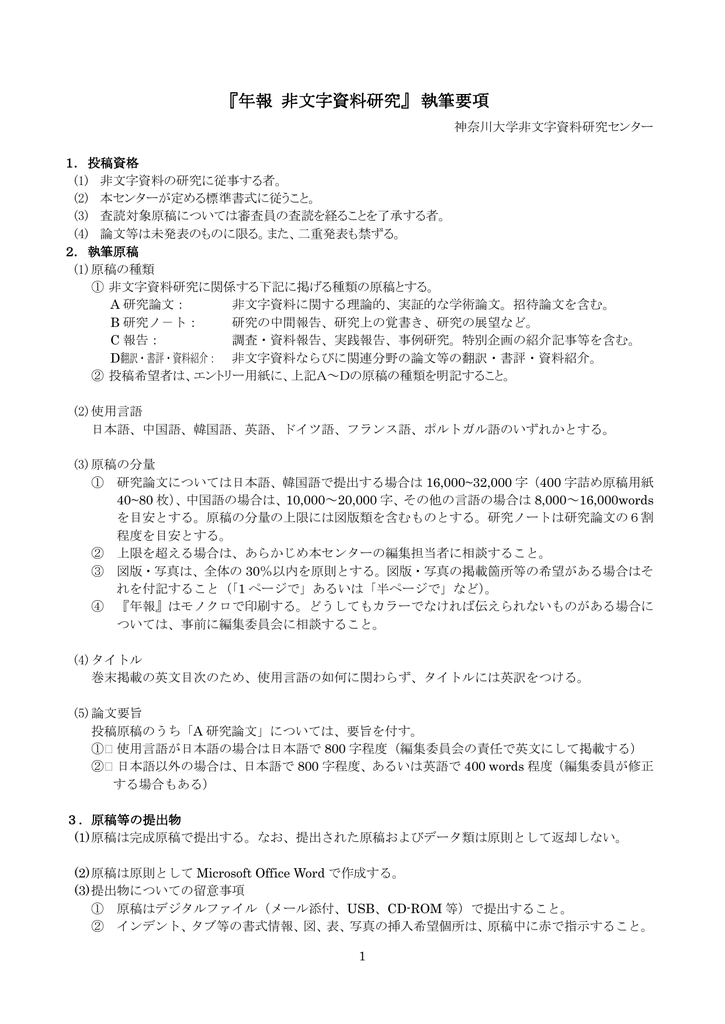 年報 非文字資料研究 執筆要項 神奈川大学非文字資料研究センター