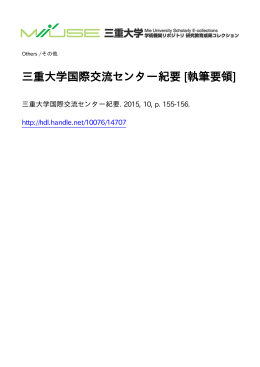 三重大学国際交流センター紀要 [執筆要領]