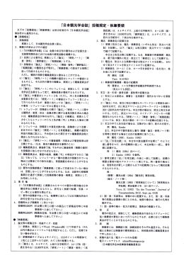 『日本観光学会誌』 投稿規定 ・ 執筆要領