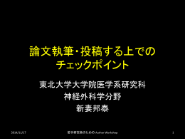 論文執筆・投稿する上での チェックポイント