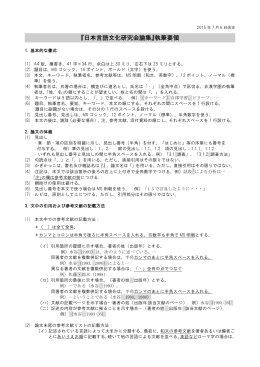 『日本言語文化研究会論集』執筆要領